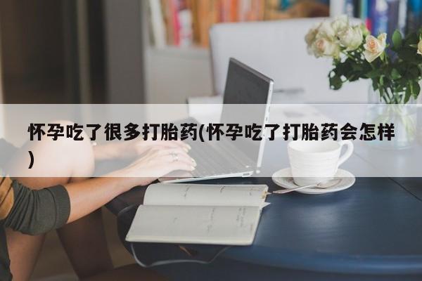 打胎药在线下单{发顺丰的快递1至2天到货}怀孕吃了很多打胎药(怀孕吃了打胎药会怎样)