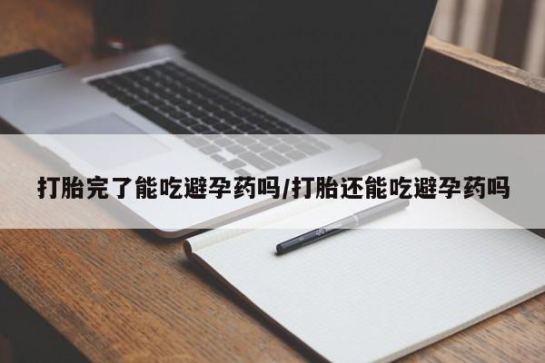 打胎药在线下单{发顺丰的快递1至2天到货}打胎完了能吃避孕药吗/打胎还能吃避孕药吗