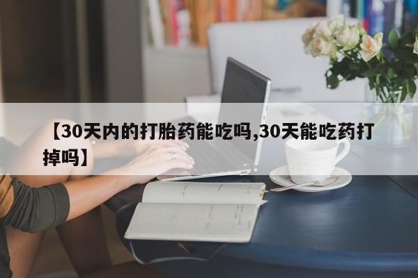 打胎药在线下单{发顺丰的快递1至2天到货}【30天内的打胎药能吃吗,30天能吃药打掉吗】