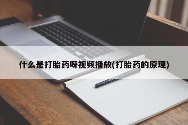 打胎药在线下单{发顺丰的快递1至2天到货}动态 第54页