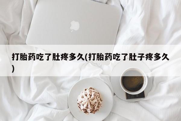 打胎药在线下单{发顺丰的快递1至2天到货}打胎药吃了肚疼多久(打胎药吃了肚子疼多久)