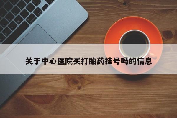 打胎药在线下单{发顺丰的快递1至2天到货}关于中心医院买打胎药挂号吗的信息