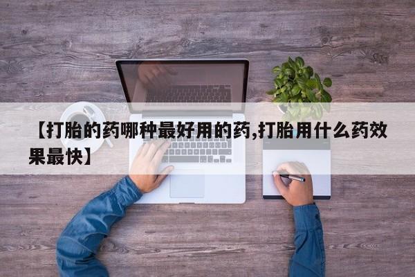 打胎药在线下单{发顺丰的快递1至2天到货}【打胎的药哪种最好用的药,打胎用什么药效果最快】