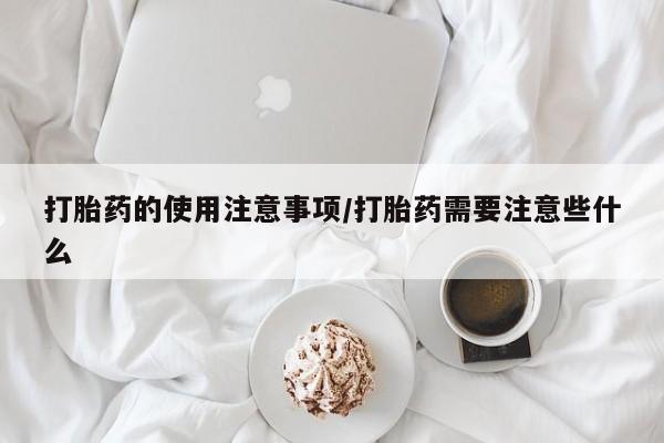 打胎药在线下单{发顺丰的快递1至2天到货}打胎药的使用注意事项/打胎药需要注意些什么