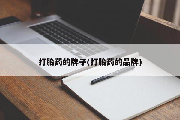 打胎药在线下单{发顺丰的快递1至2天到货}打胎药的牌子(打胎药的品牌)