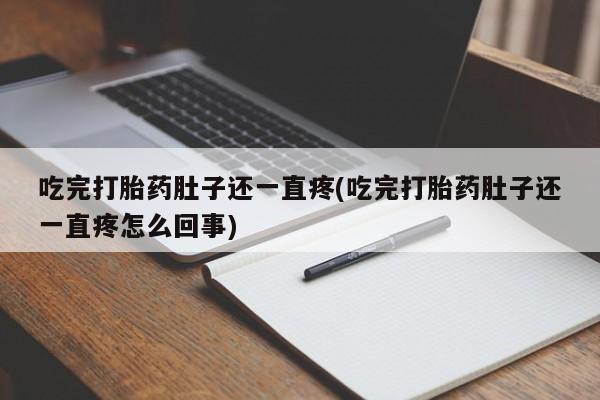 打胎药在线下单{发顺丰的快递1至2天到货}吃完打胎药肚子还一直疼(吃完打胎药肚子还一直疼怎么回事)