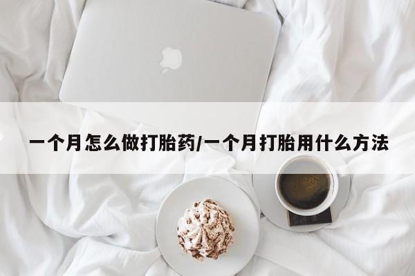 打胎药在线下单{发顺丰的快递1至2天到货}一个月怎么做打胎药/一个月打胎用什么方法