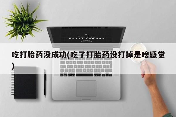 打胎药在线下单{发顺丰的快递1至2天到货}吃打胎药没成功(吃了打胎药没打掉是啥感觉)