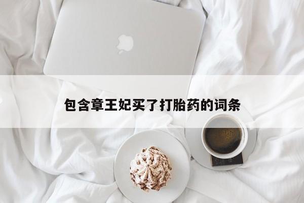 打胎药在线下单{发顺丰的快递1至2天到货}包含章王妃买了打胎药的词条