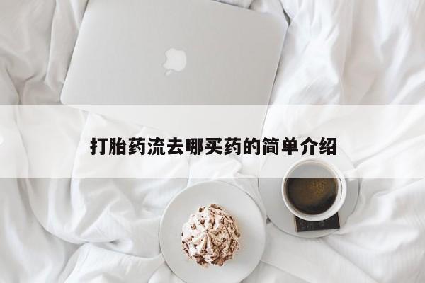 打胎药在线下单{发顺丰的快递1至2天到货}打胎药流去哪买药的简单介绍