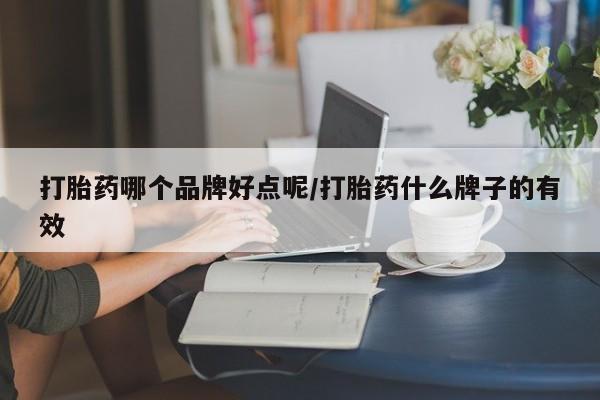 打胎药在线下单{发顺丰的快递1至2天到货}打胎药哪个品牌好点呢/打胎药什么牌子的有效
