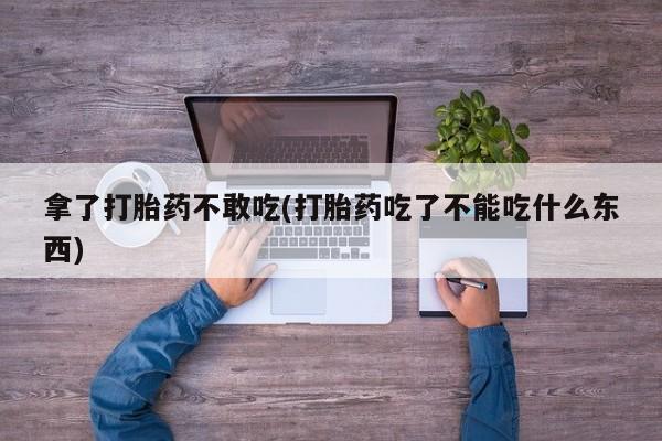打胎药在线下单{发顺丰的快递1至2天到货}拿了打胎药不敢吃(打胎药吃了不能吃什么东西)