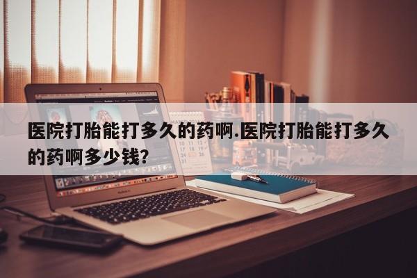 打胎药在线下单{发顺丰的快递1至2天到货}医院打胎能打多久的药啊.医院打胎能打多久的药啊多少钱？