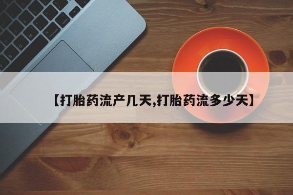 打胎药在线下单{发顺丰的快递1至2天到货}【打胎药流产几天,打胎药流多少天】