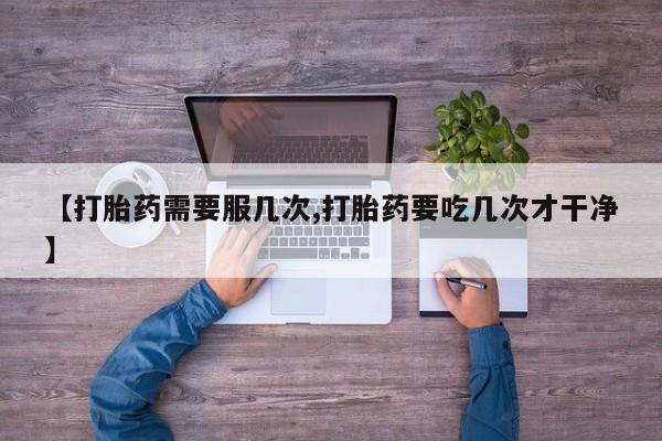 打胎药在线下单{发顺丰的快递1至2天到货}【打胎药需要服几次,打胎药要吃几次才干净】