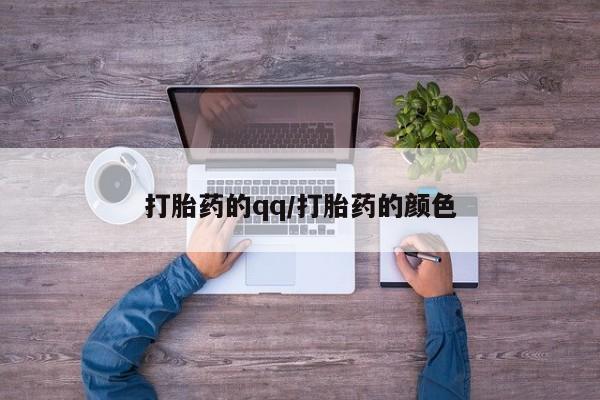 打胎药在线下单{发顺丰的快递1至2天到货}打胎药的qq/打胎药的颜色