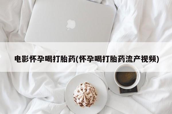 打胎药在线下单{发顺丰的快递1至2天到货}电影怀孕喝打胎药(怀孕喝打胎药流产视频)