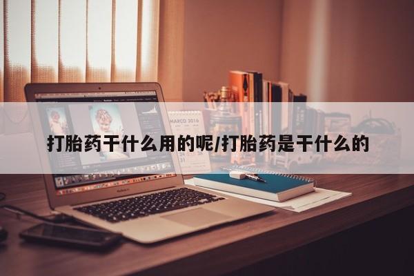 打胎药在线下单{发顺丰的快递1至2天到货}打胎药干什么用的呢/打胎药是干什么的