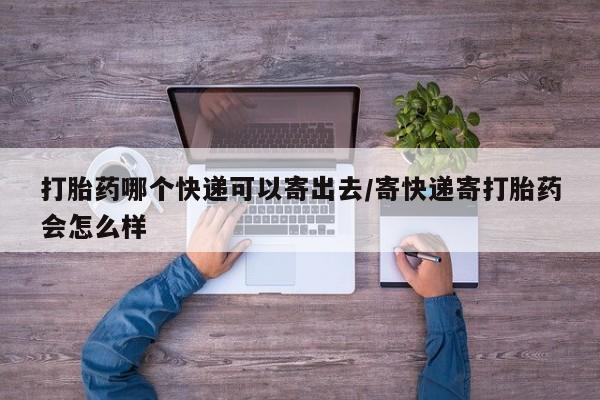 打胎药在线下单{发顺丰的快递1至2天到货}打胎药哪个快递可以寄出去/寄快递寄打胎药会怎么样
