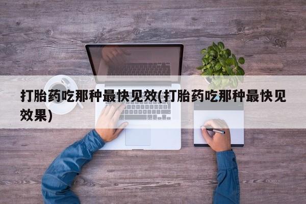 打胎药在线下单{发顺丰的快递1至2天到货}打胎药吃那种最快见效(打胎药吃那种最快见效果)