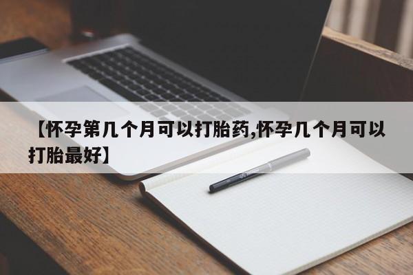 打胎药在线下单{发顺丰的快递1至2天到货}【怀孕第几个月可以打胎药,怀孕几个月可以打胎最好】