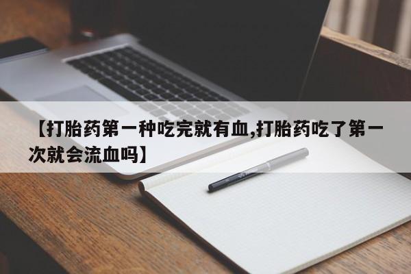 打胎药在线下单{发顺丰的快递1至2天到货}动态 第41页