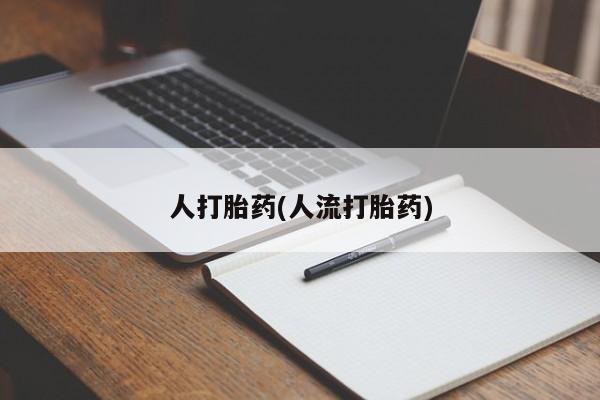 打胎药在线下单{发顺丰的快递1至2天到货}人打胎药(人流打胎药)