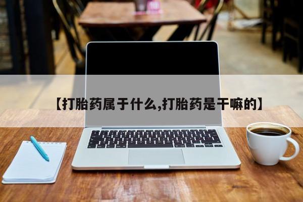 打胎药在线下单{发顺丰的快递1至2天到货}【打胎药属于什么,打胎药是干嘛的】