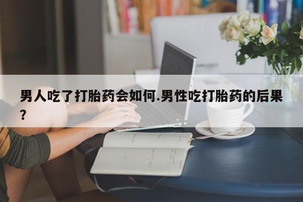 打胎药在线下单{发顺丰的快递1至2天到货}男人吃了打胎药会如何.男性吃打胎药的后果？