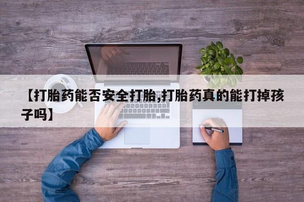 打胎药在线下单{发顺丰的快递1至2天到货}【打胎药能否安全打胎,打胎药真的能打掉孩子吗】