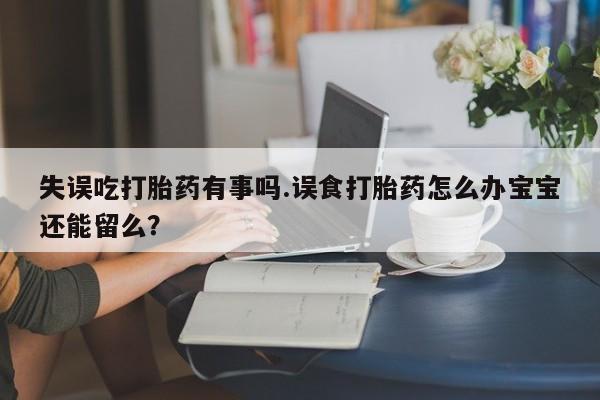 打胎药在线下单{发顺丰的快递1至2天到货}失误吃打胎药有事吗.误食打胎药怎么办宝宝还能留么？