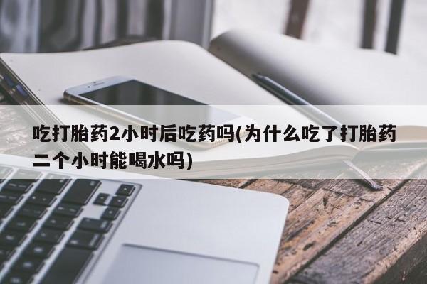 打胎药在线下单{发顺丰的快递1至2天到货}资讯 第36页