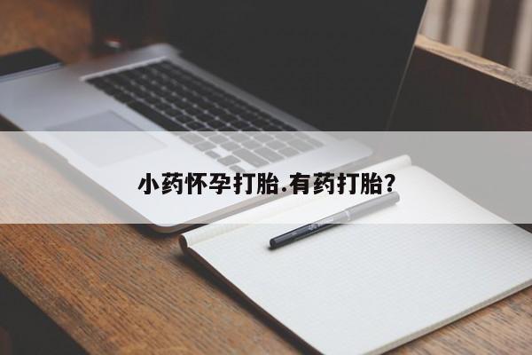 打胎药在线下单{发顺丰的快递1至2天到货}小药怀孕打胎.有药打胎？