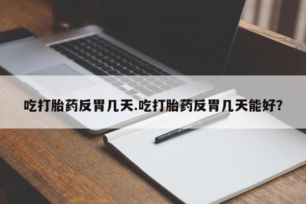 打胎药在线下单{发顺丰的快递1至2天到货}吃打胎药反胃几天.吃打胎药反胃几天能好？