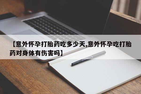 打胎药在线下单{发顺丰的快递1至2天到货}【意外怀孕打胎药吃多少天,意外怀孕吃打胎药对身体有伤害吗】