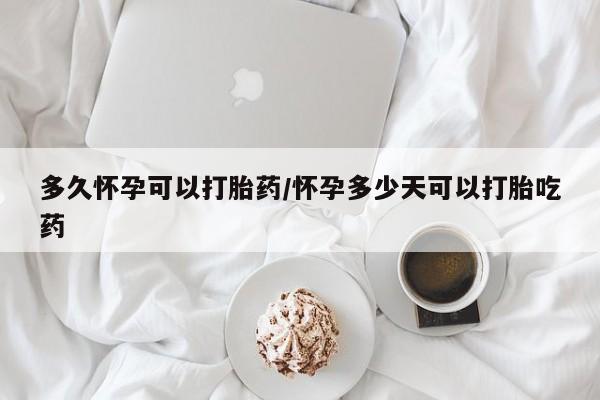 打胎药在线下单{发顺丰的快递1至2天到货}多久怀孕可以打胎药/怀孕多少天可以打胎吃药