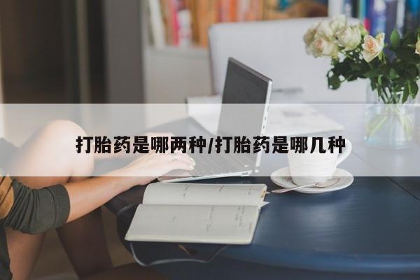 打胎药在线下单{发顺丰的快递1至2天到货}打胎药是哪两种/打胎药是哪几种