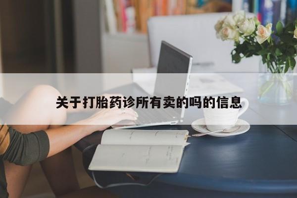 打胎药在线下单{发顺丰的快递1至2天到货}关于打胎药诊所有卖的吗的信息