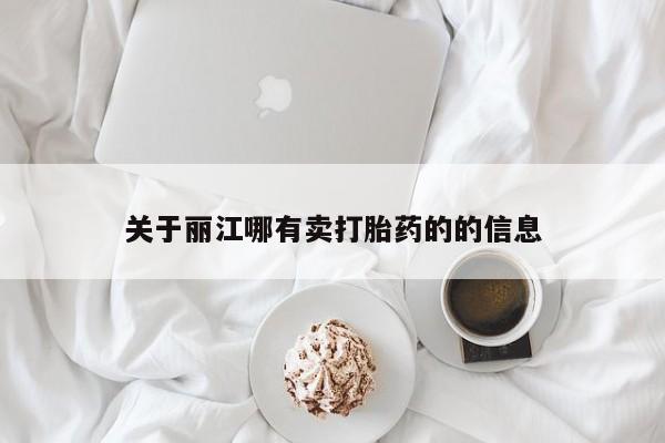打胎药在线下单{发顺丰的快递1至2天到货}关于丽江哪有卖打胎药的的信息