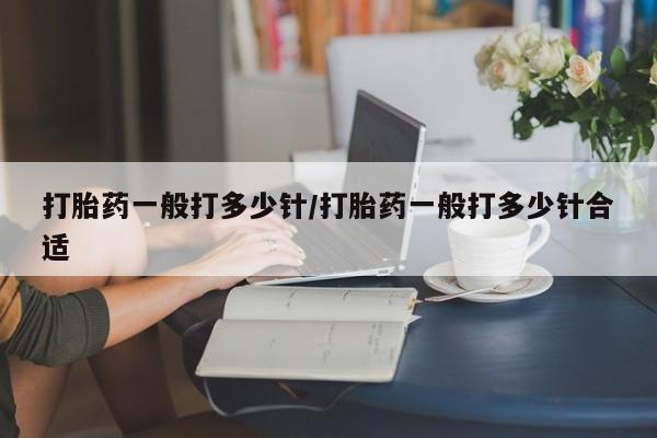 打胎药在线下单{发顺丰的快递1至2天到货}打胎药一般打多少针/打胎药一般打多少针合适