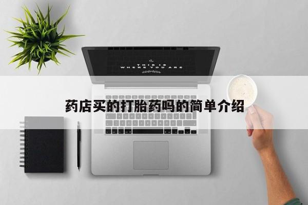 打胎药在线下单{发顺丰的快递1至2天到货}药店买的打胎药吗的简单介绍
