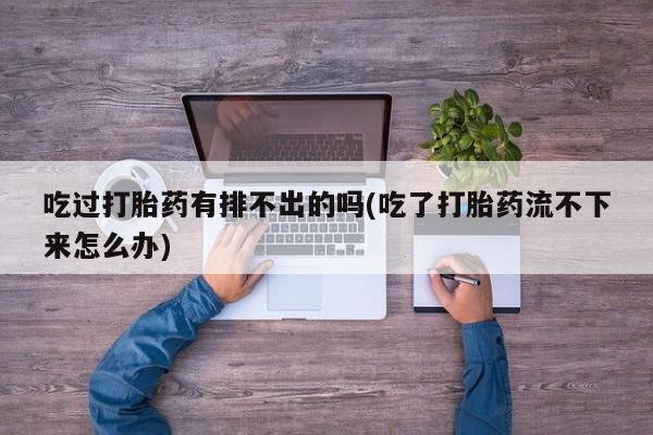 打胎药在线下单{发顺丰的快递1至2天到货}资讯 第27页