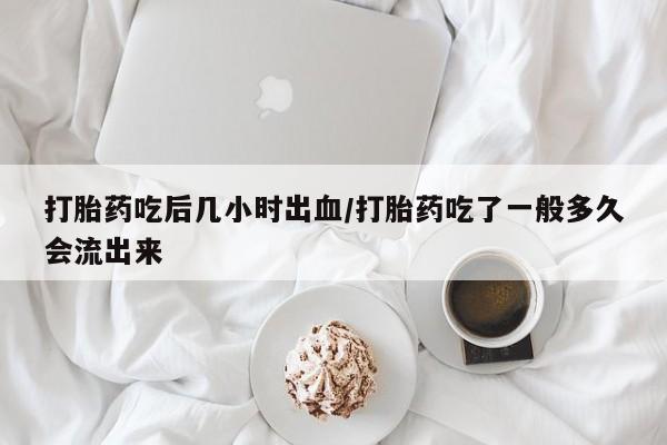 打胎药在线下单{发顺丰的快递1至2天到货}打胎药吃后几小时出血/打胎药吃了一般多久会流出来
