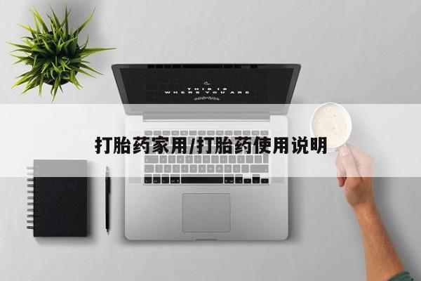 打胎药在线下单{发顺丰的快递1至2天到货}打胎药家用/打胎药使用说明
