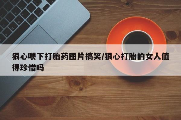 打胎药在线下单{发顺丰的快递1至2天到货}新闻 第23页