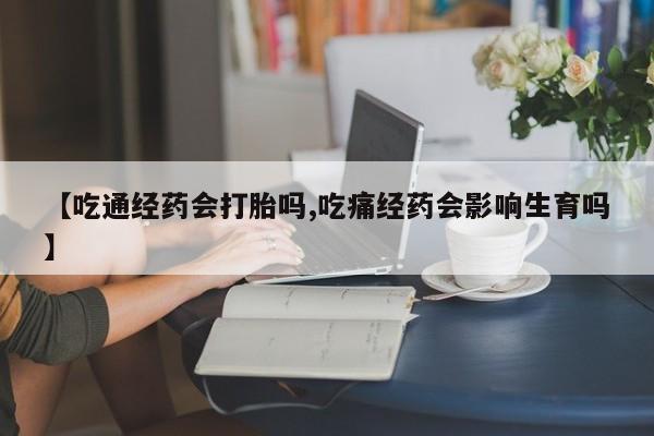 打胎药在线下单{发顺丰的快递1至2天到货}【吃通经药会打胎吗,吃痛经药会影响生育吗】