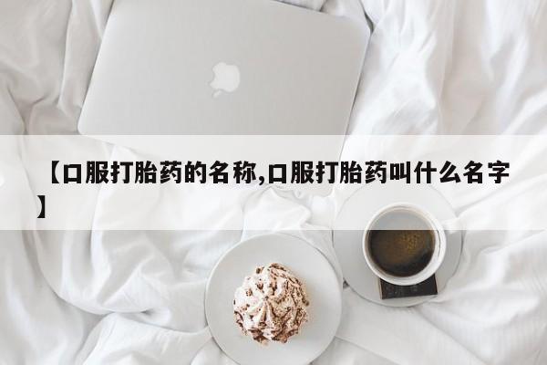 打胎药在线下单{发顺丰的快递1至2天到货}【口服打胎药的名称,口服打胎药叫什么名字】