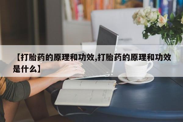 打胎药在线下单{发顺丰的快递1至2天到货}【打胎药的原理和功效,打胎药的原理和功效是什么】