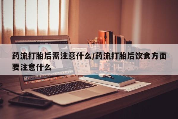 打胎药在线下单{发顺丰的快递1至2天到货}药流打胎后需注意什么/药流打胎后饮食方面要注意什么