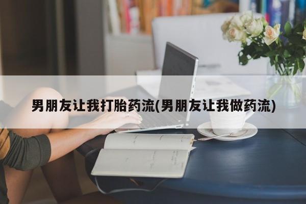 打胎药在线下单{发顺丰的快递1至2天到货}男朋友让我打胎药流(男朋友让我做药流)